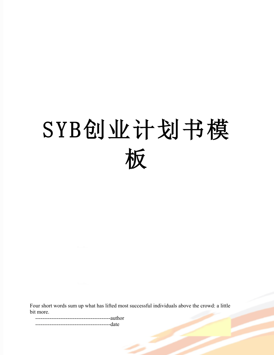 SYB创业计划书模板_第1页