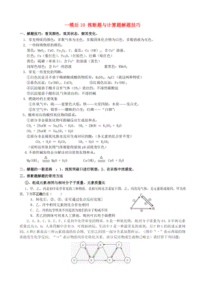 江蘇省溧水縣孔鎮(zhèn)中學2020屆中考化學 一模后專題練習10 推斷題與計算題解題技巧練習（無答案）