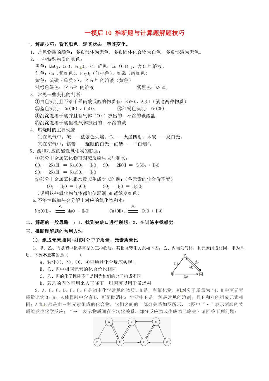 江蘇省溧水縣孔鎮(zhèn)中學(xué)2020屆中考化學(xué) 一模后專題練習(xí)10 推斷題與計(jì)算題解題技巧練習(xí)（無(wú)答案）_第1頁(yè)