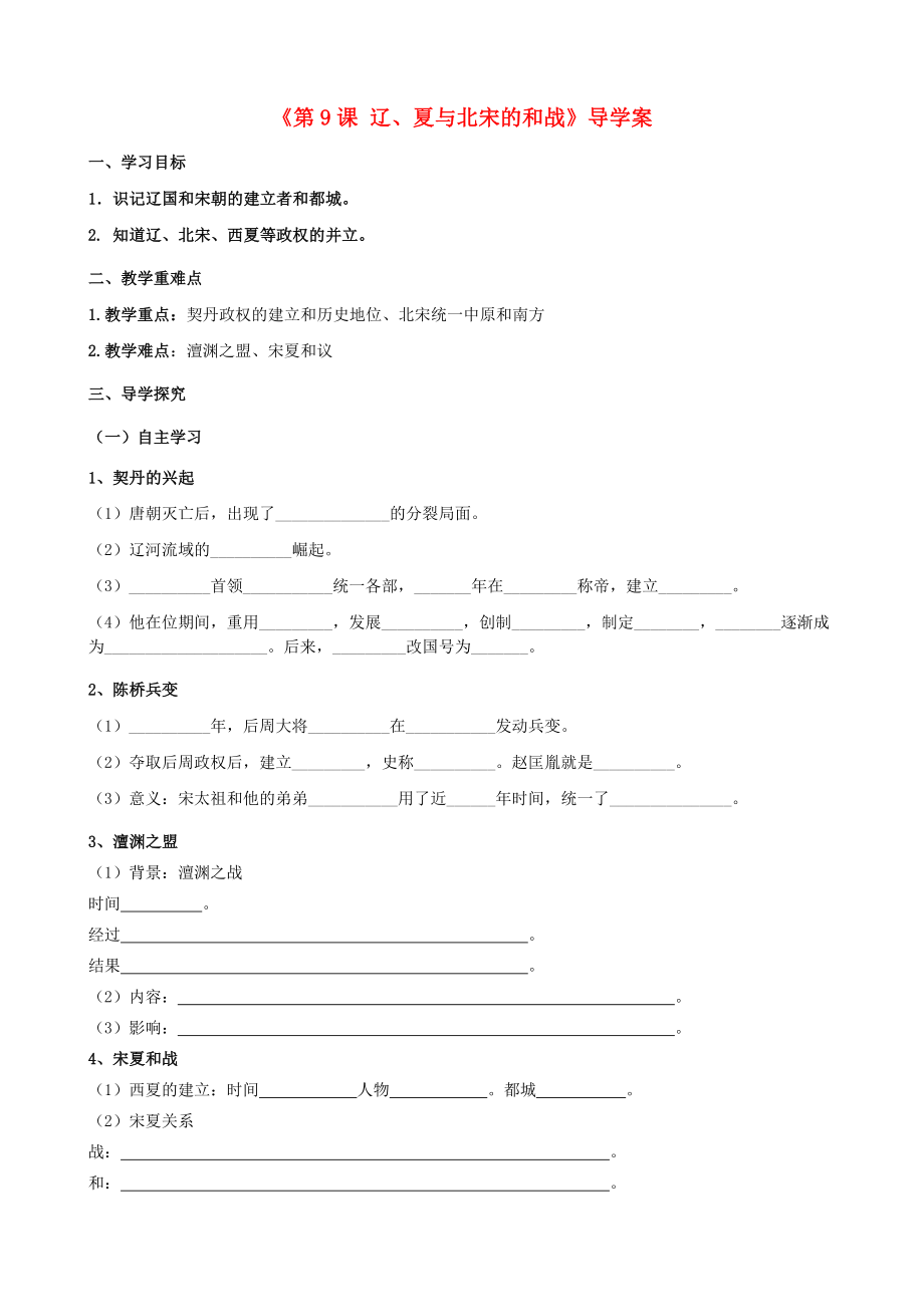 江蘇省宿遷市鐘吾初級中學(xué)七年級歷史下冊《第9課 遼、夏與北宋的和戰(zhàn)》導(dǎo)學(xué)案（無答案） 新人教版_第1頁