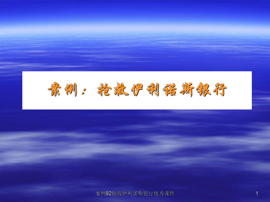 案例92搶救伊利諾斯銀行優(yōu)秀課件_第1頁