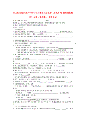 黑龍江省青岡縣興華鎮(zhèn)中學(xué)九年級化學(xué)上冊《第七單元 燃料及其利用》學(xué)案（無答案） 新人教版