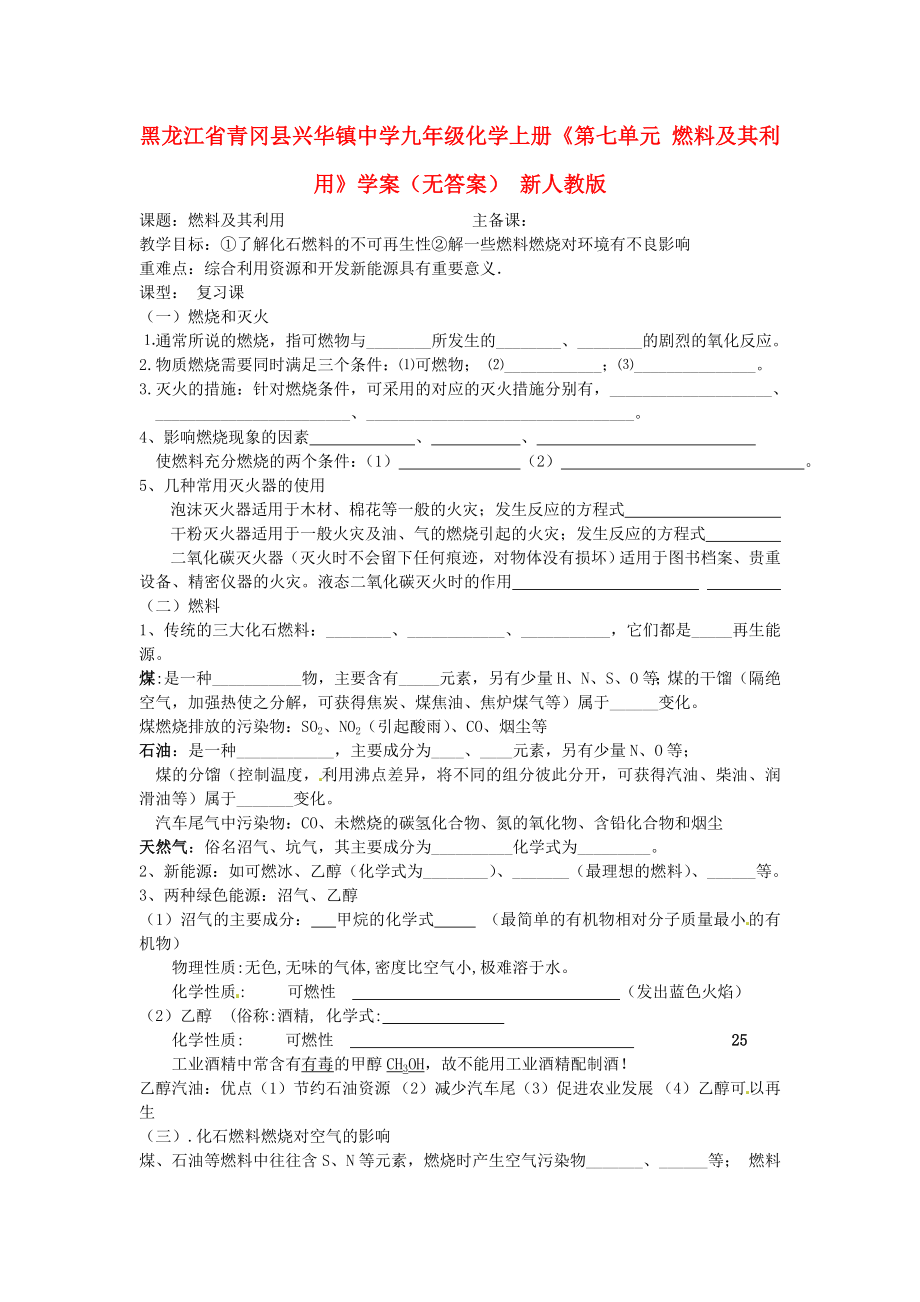 黑龍江省青岡縣興華鎮(zhèn)中學(xué)九年級(jí)化學(xué)上冊《第七單元 燃料及其利用》學(xué)案（無答案） 新人教版_第1頁