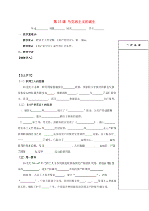 江蘇省句容市九年級歷史上冊 第五單元 對資本主義制度的批判與反抗 第15課 馬克思主義的誕生教學(xué)案（無答案） 北師大版（通用）