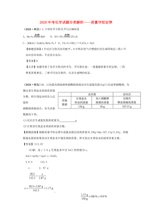 （備戰(zhàn)2020）2020中考化學試題分類解析 質(zhì)量守恒定律