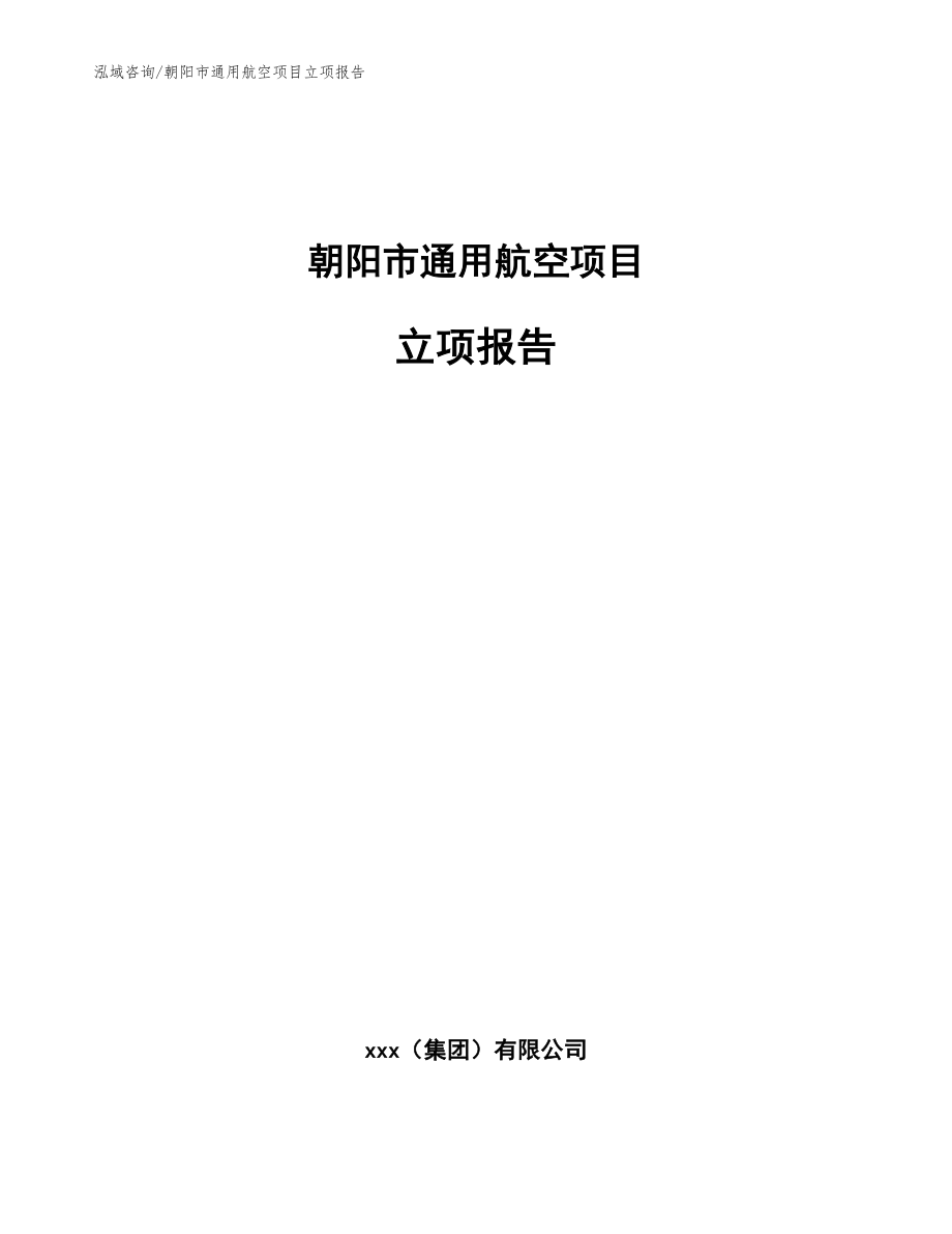 朝阳市通用航空项目立项报告_参考模板_第1页