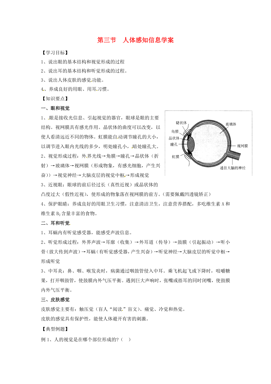 2020七年級(jí)生物下冊 4.12.3 人體感知信息學(xué)案（無答案） （新版）蘇教版_第1頁