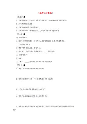 （2020年秋季版）七年級歷史下冊 第5單元 隋唐時期 第3課《盛唐的社會景象》導學案2（無答案） 川教版