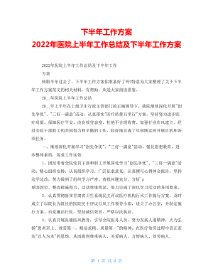 下半年工作計(jì)劃2022年醫(yī)院上半年工作總結(jié)及下半年工作計(jì)劃