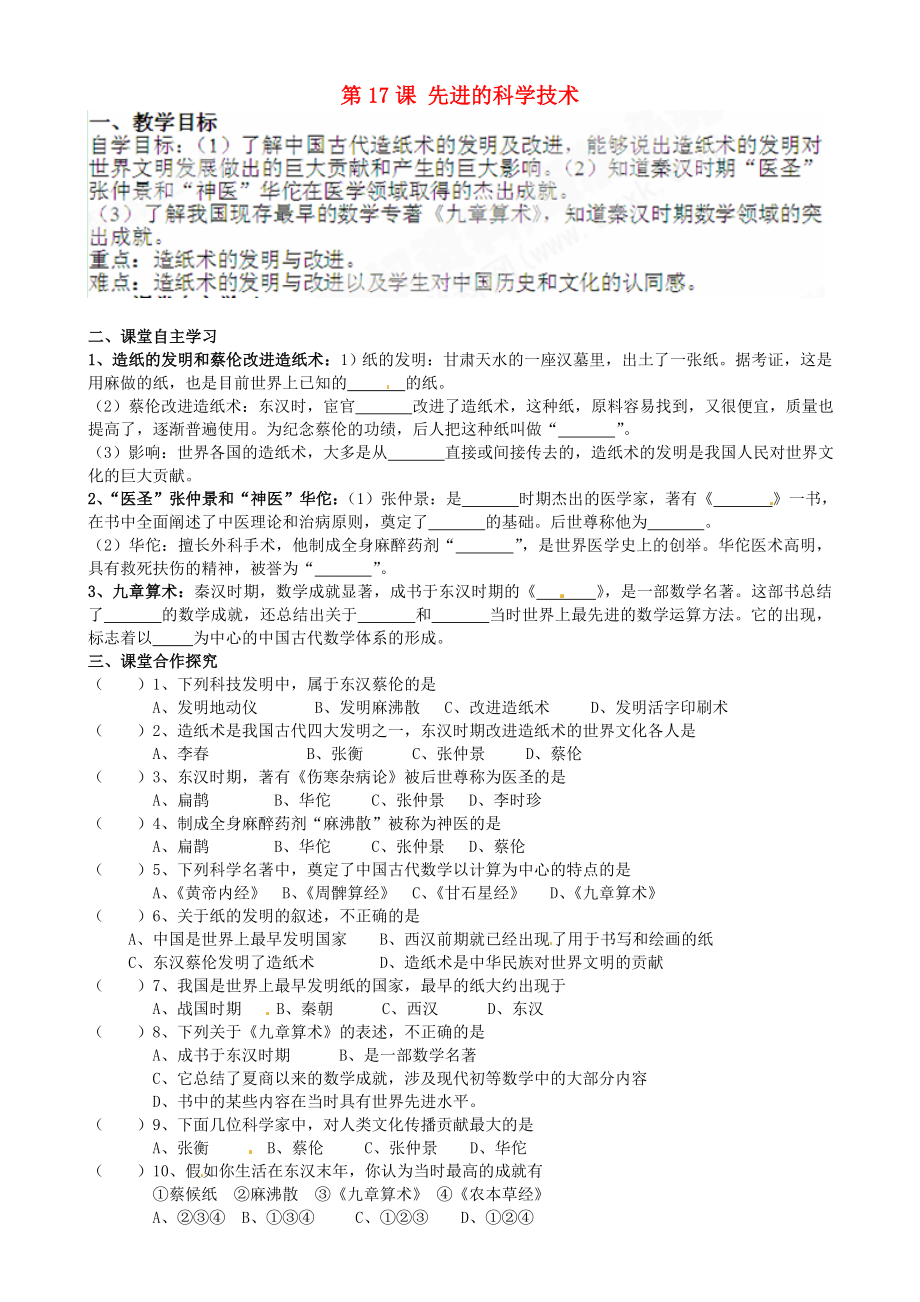 甘肅省酒泉第四中學(xué)七年級(jí)歷史上冊(cè) 第17課 先進(jìn)的科學(xué)技術(shù)導(dǎo)學(xué)案（無(wú)答案） 北師大版_第1頁(yè)