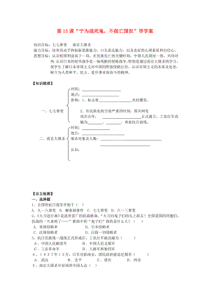 遼寧省遼陽市第九中學八年級歷史上冊 第15課“寧為戰(zhàn)死鬼不做亡國奴”導學案（無答案） 新人教版