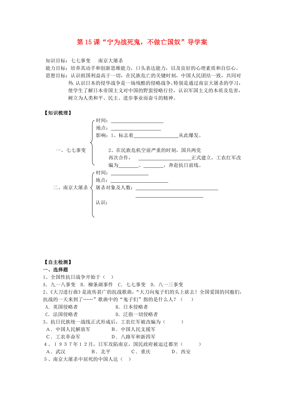 遼寧省遼陽市第九中學八年級歷史上冊 第15課“寧為戰(zhàn)死鬼不做亡國奴”導學案（無答案） 新人教版_第1頁