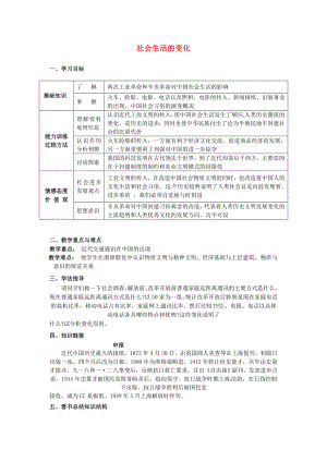 河南師大附中八年級(jí)歷史上冊 第20課 社會(huì)生活的變化教學(xué)案（無答案） 新人教版