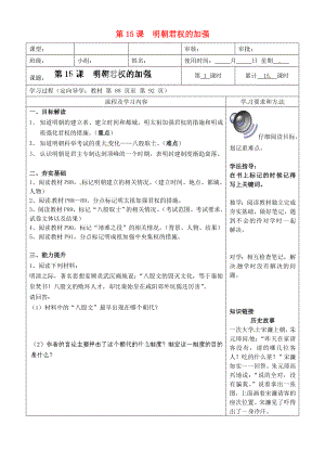 湖南省城金海雙語實驗學校七年級歷史下冊 第15課 明朝君權的加強學案（無答案） 新人教版