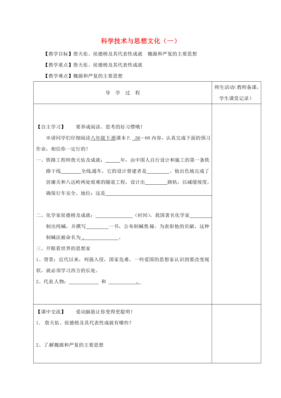 江蘇省淮安市八年級(jí)歷史上冊(cè) 第21課《科學(xué)技術(shù)與思想文化（一）》教學(xué)案（無答案） 新人教版（通用）_第1頁(yè)