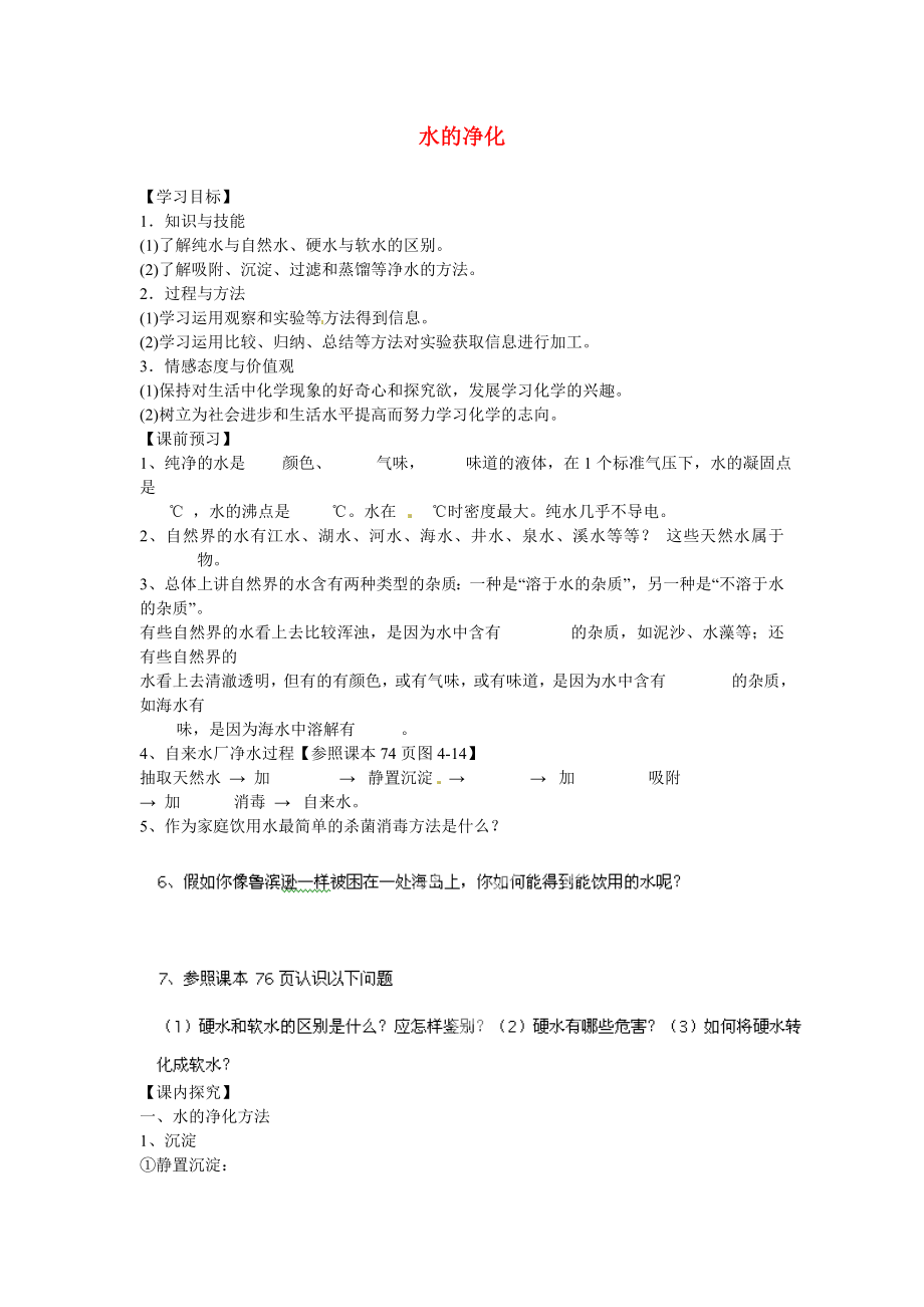 海南省?？谑械谑闹袑W(xué)九年級(jí)化學(xué)上冊 第四單元 課題2 水的凈化導(dǎo)學(xué)案（無答案）（新版）新人教版_第1頁