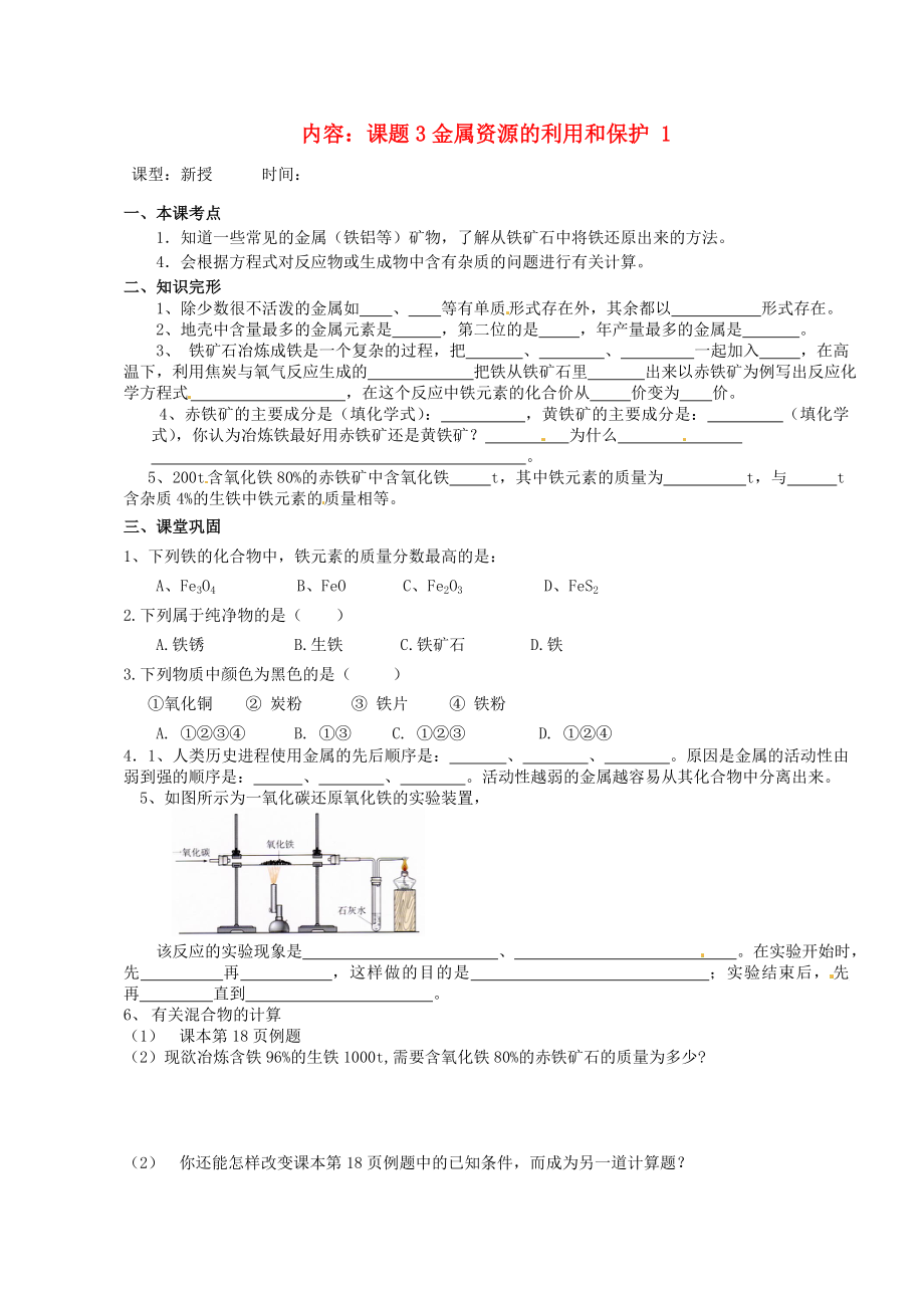 江蘇省無錫市太湖格致中學(xué)九年級化學(xué)《金屬的資源的利用和防護(hù)》課堂練習(xí)（無答案） 蘇教版（通用）_第1頁