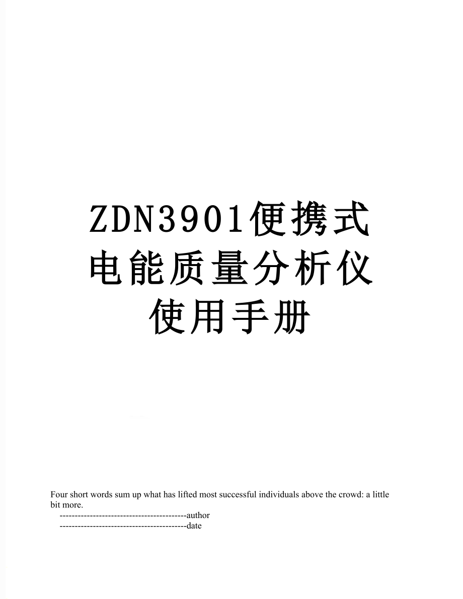 ZDN3901便携式电能质量分析仪使用手册_第1页