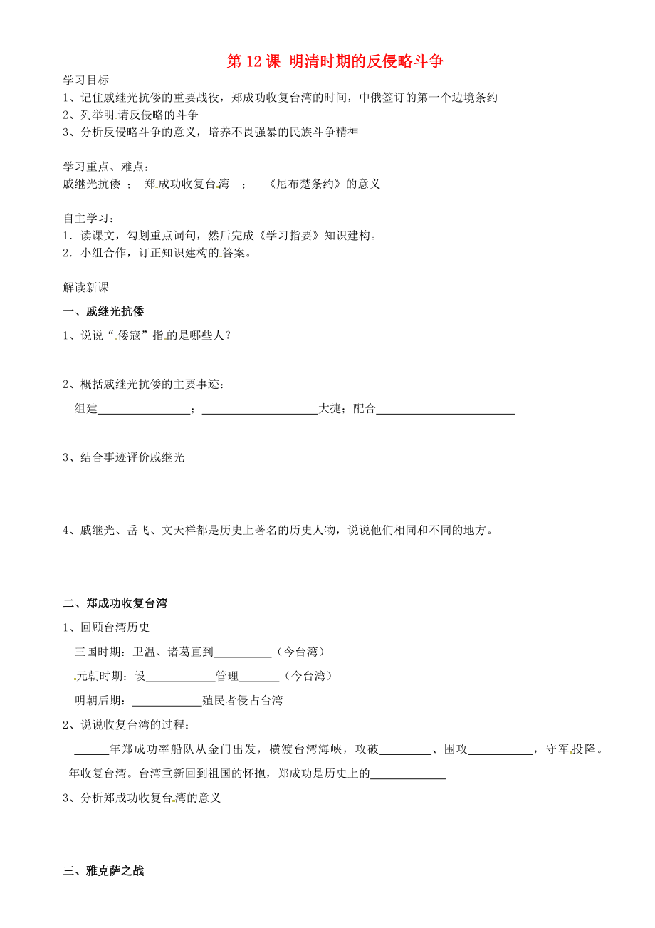 重慶市璧山縣青杠初級中學校七年級歷史下冊 第12課 明清時期的反侵略斗爭導學案（無答案） 川教版（通用）_第1頁