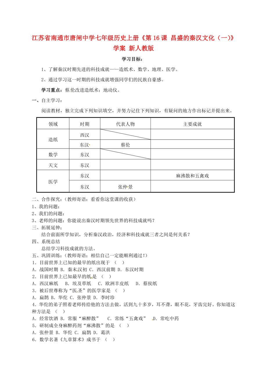 江苏省南通市唐闸中学七年级历史上册《第16课 昌盛的秦汉文化（一）》学案 新人教版_第1页