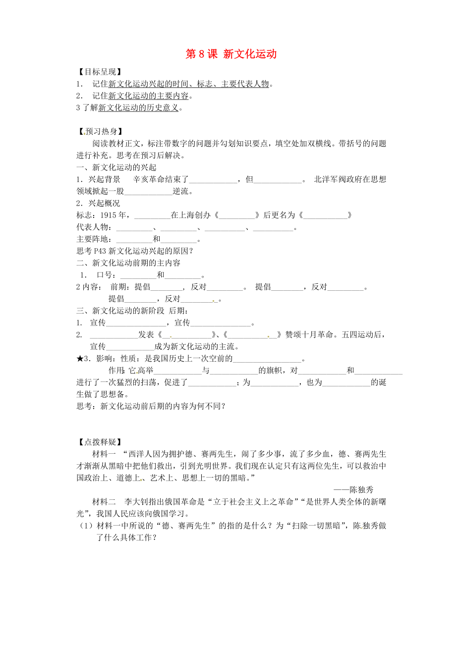 重慶市涪陵第九中學(xué)八年級(jí)歷史上冊(cè) 第8課 新文化運(yùn)動(dòng)導(dǎo)學(xué)案（無答案） 川教版_第1頁