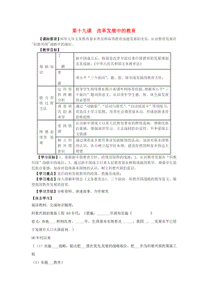 江蘇省羊尖高級(jí)中學(xué)初中部八年級(jí)歷史下冊(cè) 第十九課 改革發(fā)展中的教育導(dǎo)學(xué)案（無答案） 新人教版