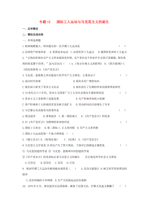 江西省吉安縣鳳凰中學(xué)九年級(jí)歷史總復(fù)習(xí) 主題15 國(guó)際工人運(yùn)動(dòng)與馬克思主義的誕生（無(wú)答案） 中華書(shū)局版