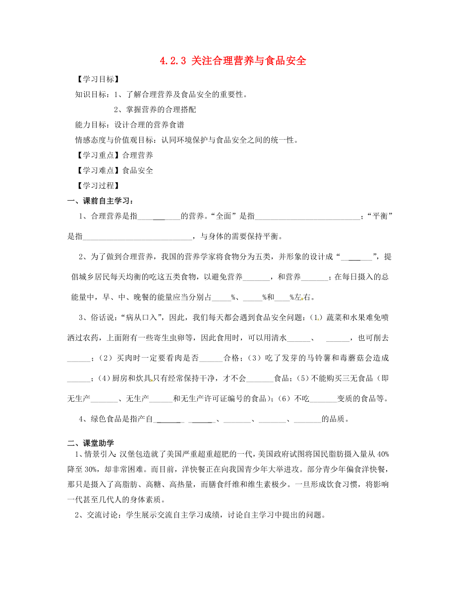 2020年七年级生物下册 4.2.3 关注合理营养与食品安全导学案（无答案） 新人教版_第1页