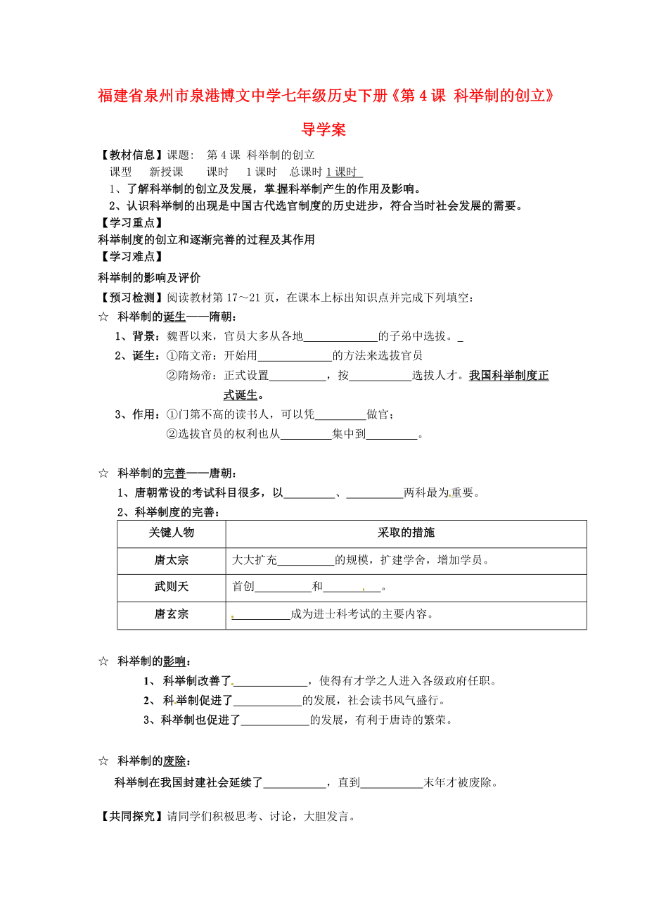 福建省泉州市泉港博文中学七年级历史下册《第4课 科举制的创立》导学案 新人教版_第1页