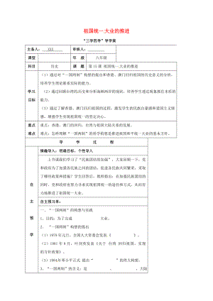 湖南省邵東縣八年級歷史下冊 第四單元 第15課 祖國統(tǒng)一大業(yè)的推進學案（無答案） 岳麓版（通用）