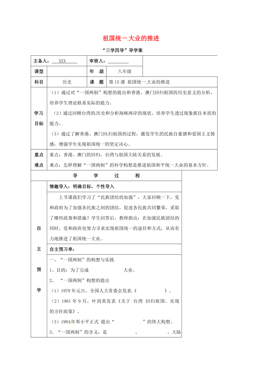 湖南省邵东县八年级历史下册 第四单元 第15课 祖国统一大业的推进学案（无答案） 岳麓版（通用）_第1页