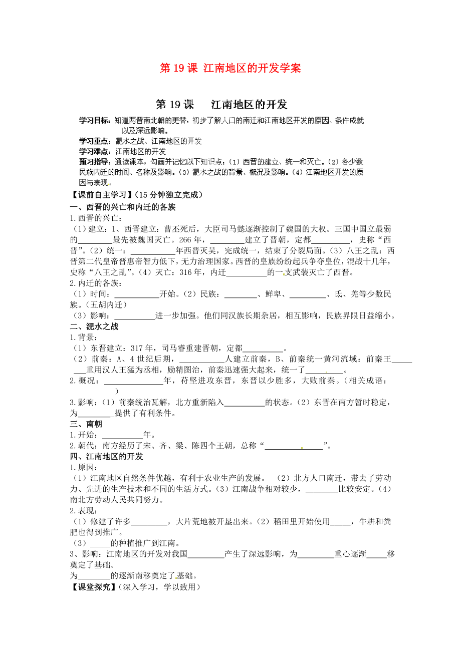 海南省海口市第十四中學(xué)七年級歷史上冊 第19課 江南地區(qū)的開發(fā)學(xué)案（無答案） 新人教版_第1頁