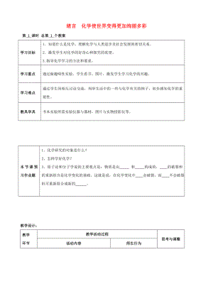 江蘇省啟東市初中化學 緒言 化學使世界變得更加絢麗多彩學案（無答案）