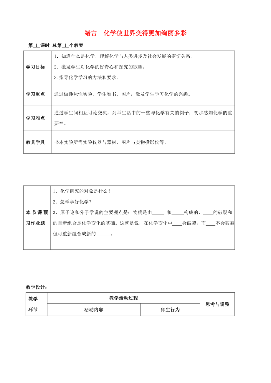 江蘇省啟東市初中化學(xué) 緒言 化學(xué)使世界變得更加絢麗多彩學(xué)案（無(wú)答案）_第1頁(yè)