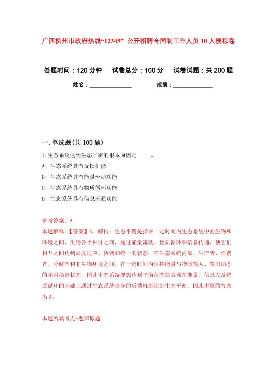 广西柳州市政府热线“12345” 公开招聘合同制工作人员10人模拟卷（第3卷）_第1页