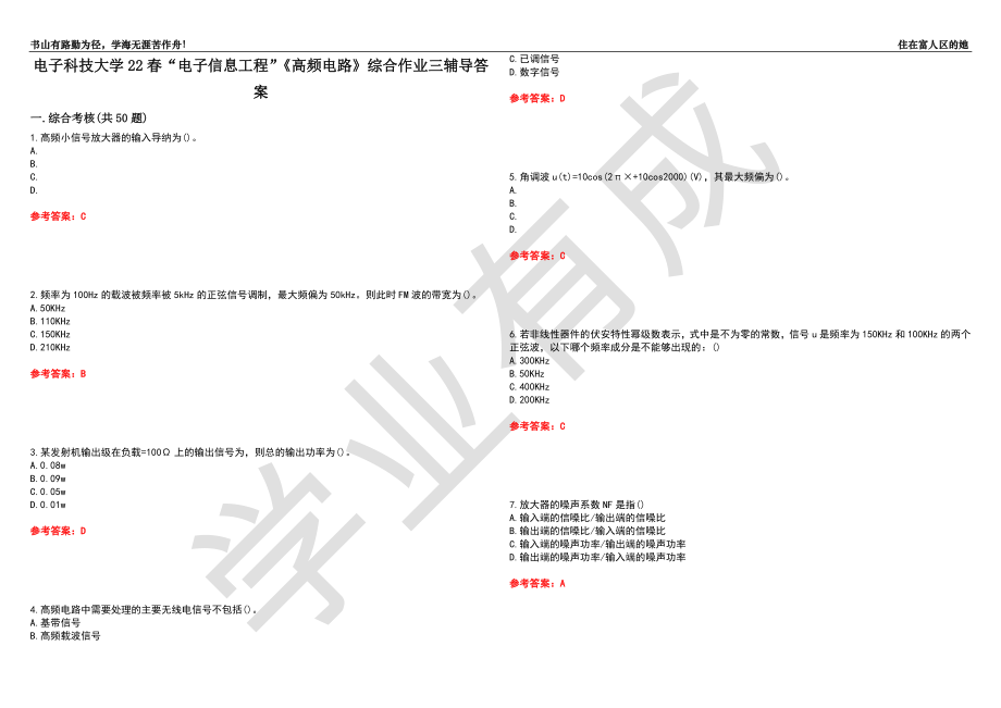 电子科技大学22春“电子信息工程”《高频电路》综合作业三辅导答案3_第1页