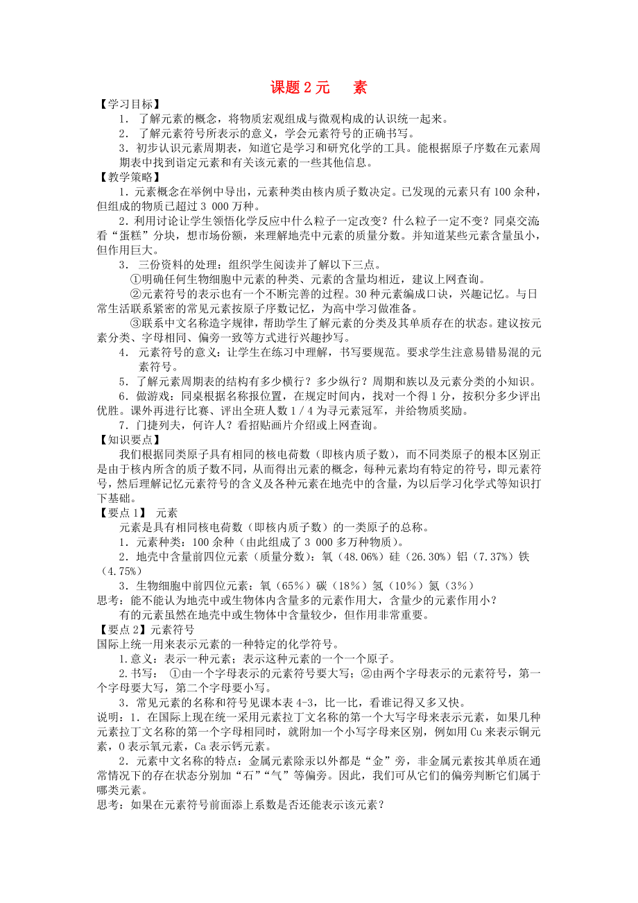 （中学教材全解）2020届九年级化学上册 第四单元 课题2 元 素教学案（无答案） 新人教版_第1页