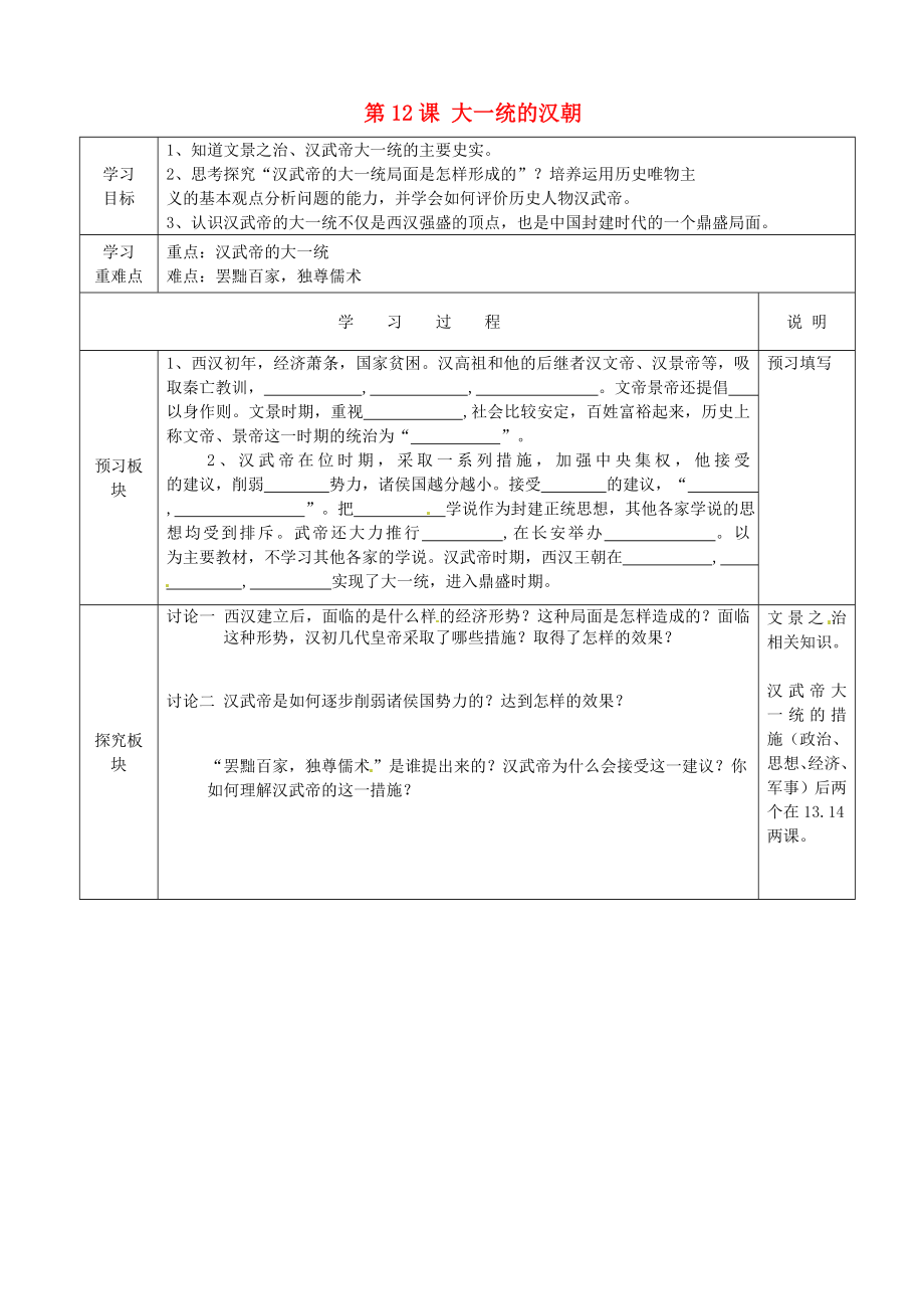 江蘇省徐州市中小學(xué)教學(xué)研究室七年級(jí)歷史上冊(cè) 第12課 大一統(tǒng)的漢朝導(dǎo)學(xué)案（無(wú)答案） 新人教版_第1頁(yè)