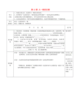 江蘇省徐州市中小學(xué)教學(xué)研究室七年級(jí)歷史上冊(cè) 第12課 大一統(tǒng)的漢朝導(dǎo)學(xué)案（無(wú)答案） 新人教版