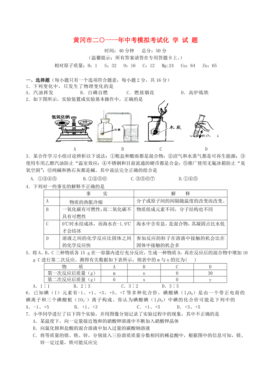 湖北黄冈市2020年中考化学模拟试题（无答案） 人教新课标版_第1页