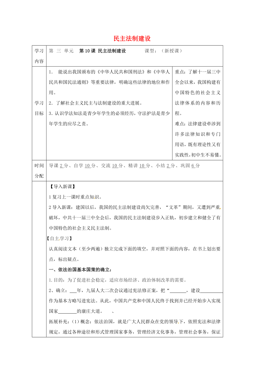 陜西省山陽縣色河鋪鎮(zhèn)八年級(jí)歷史下冊(cè)第三單元建設(shè)中國(guó)特色的社會(huì)主義第10課民主法制建設(shè)導(dǎo)學(xué)案無答案華東師大版（通用）_第1頁