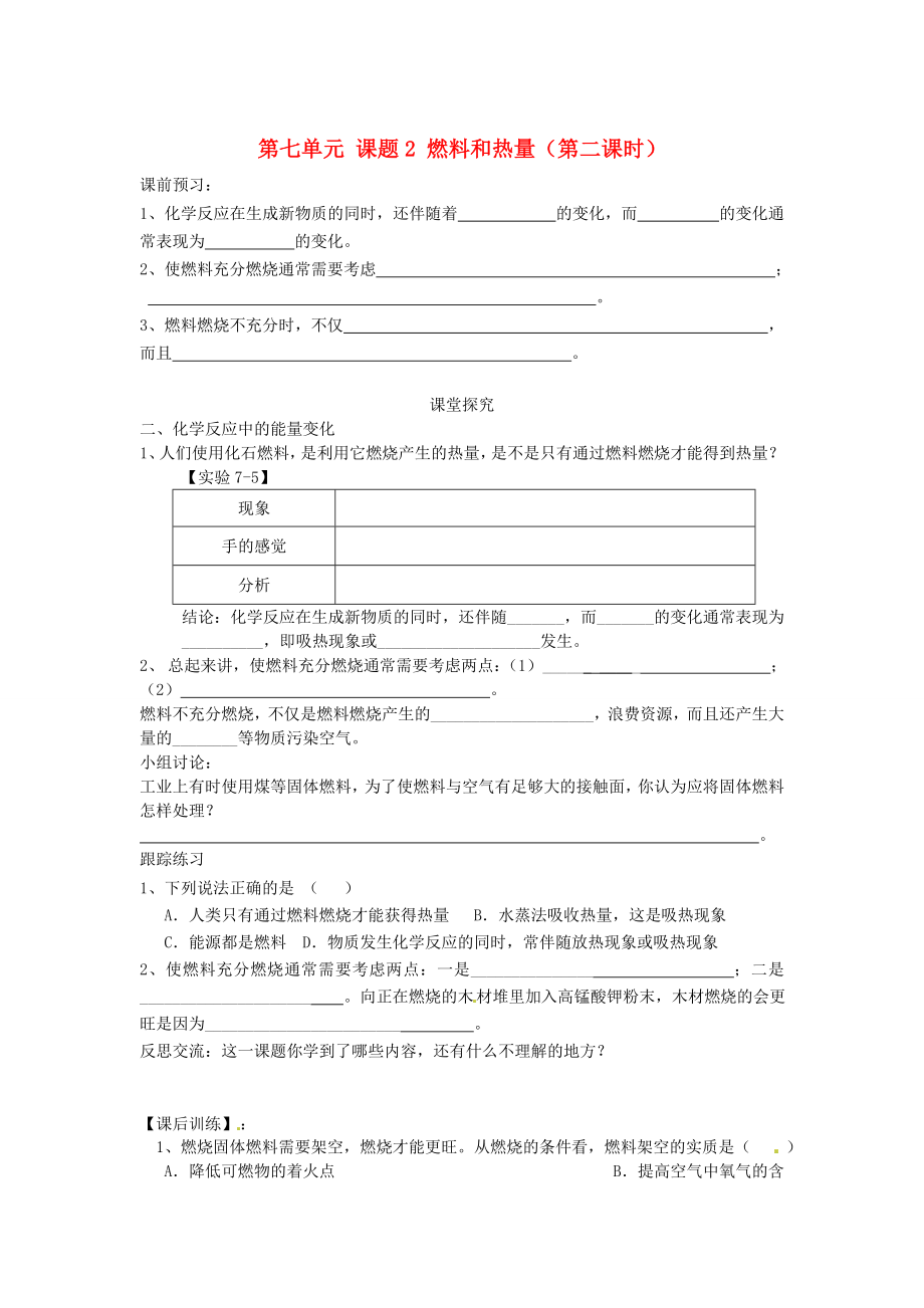 湖北省房縣七河中學(xué)九年級(jí)化學(xué)上冊(cè) 第七單元 課題2 燃料和熱量（第二課時(shí)）導(dǎo)學(xué)案（無答案） 新人教版_第1頁