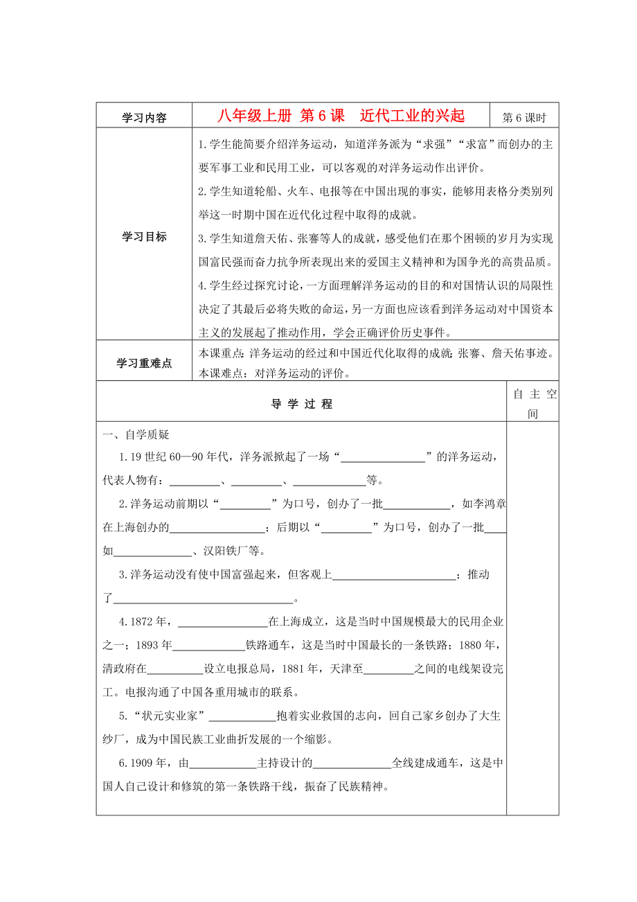 江蘇省八年級歷史上冊 第6課近代工業(yè)的興起導學案1（無答案）_第1頁