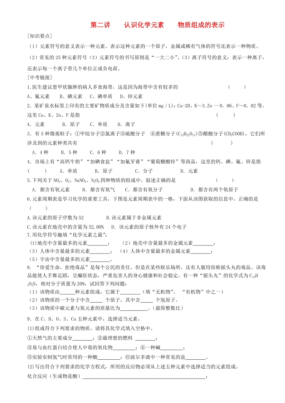 甘肅省民勤縣第五中學(xué)九年級(jí)化學(xué)復(fù)習(xí) 第二講 認(rèn)識(shí)化學(xué)元素 物質(zhì)組成的表示（無答案）（通用）_第1頁