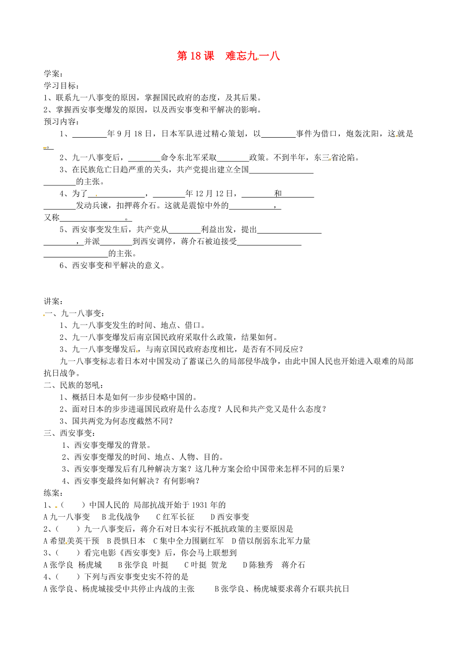 河北省唐山十六中八年級歷史《第18課 難忘九一八》學(xué)案（無答案）_第1頁