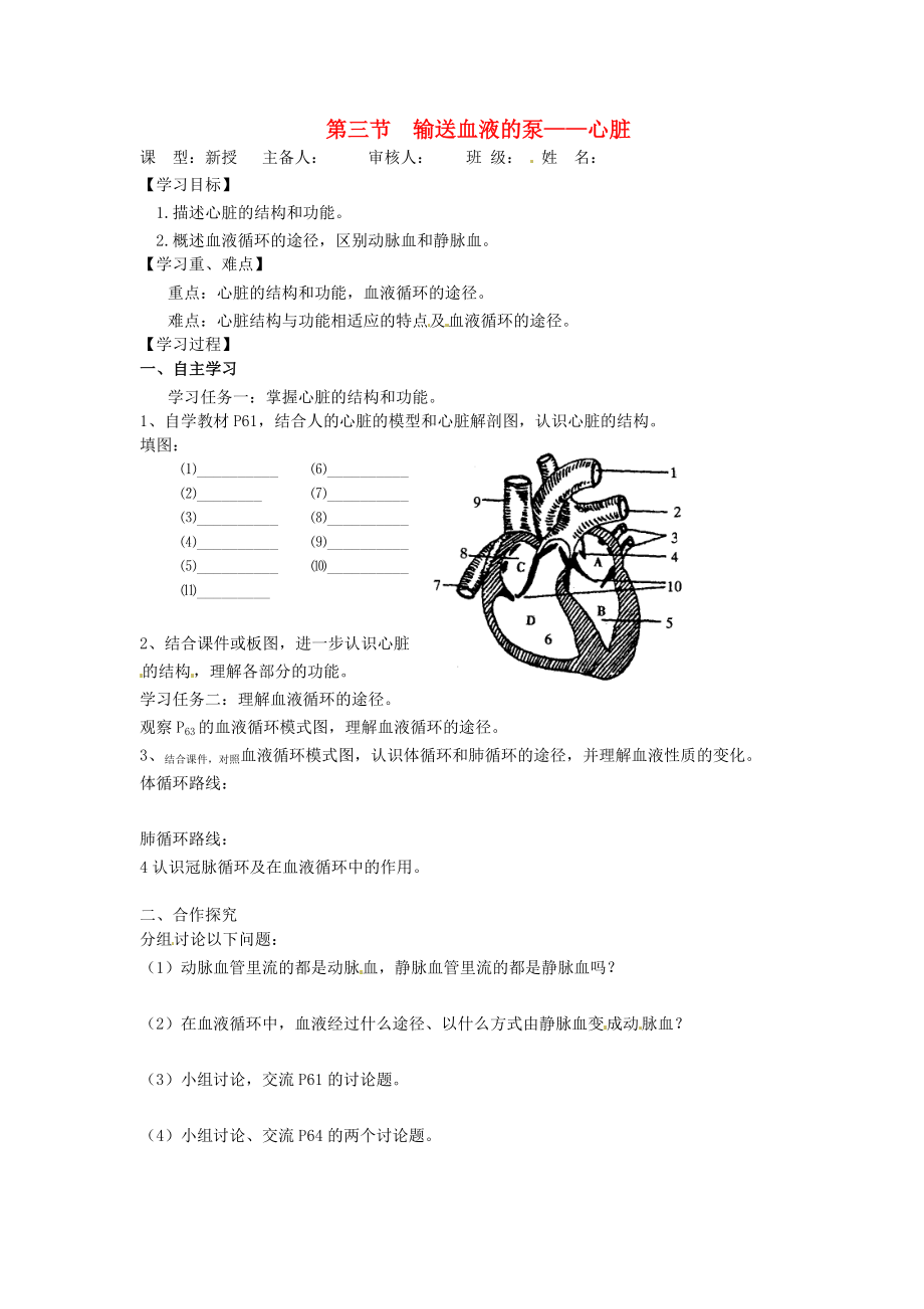 2020年七年級生物下冊 第四單元 生物圈中的人 第二章 人體內(nèi)物質(zhì)的運輸 第三節(jié) 輸送血液的泵——心臟導學案（無答案） 新人教版_第1頁