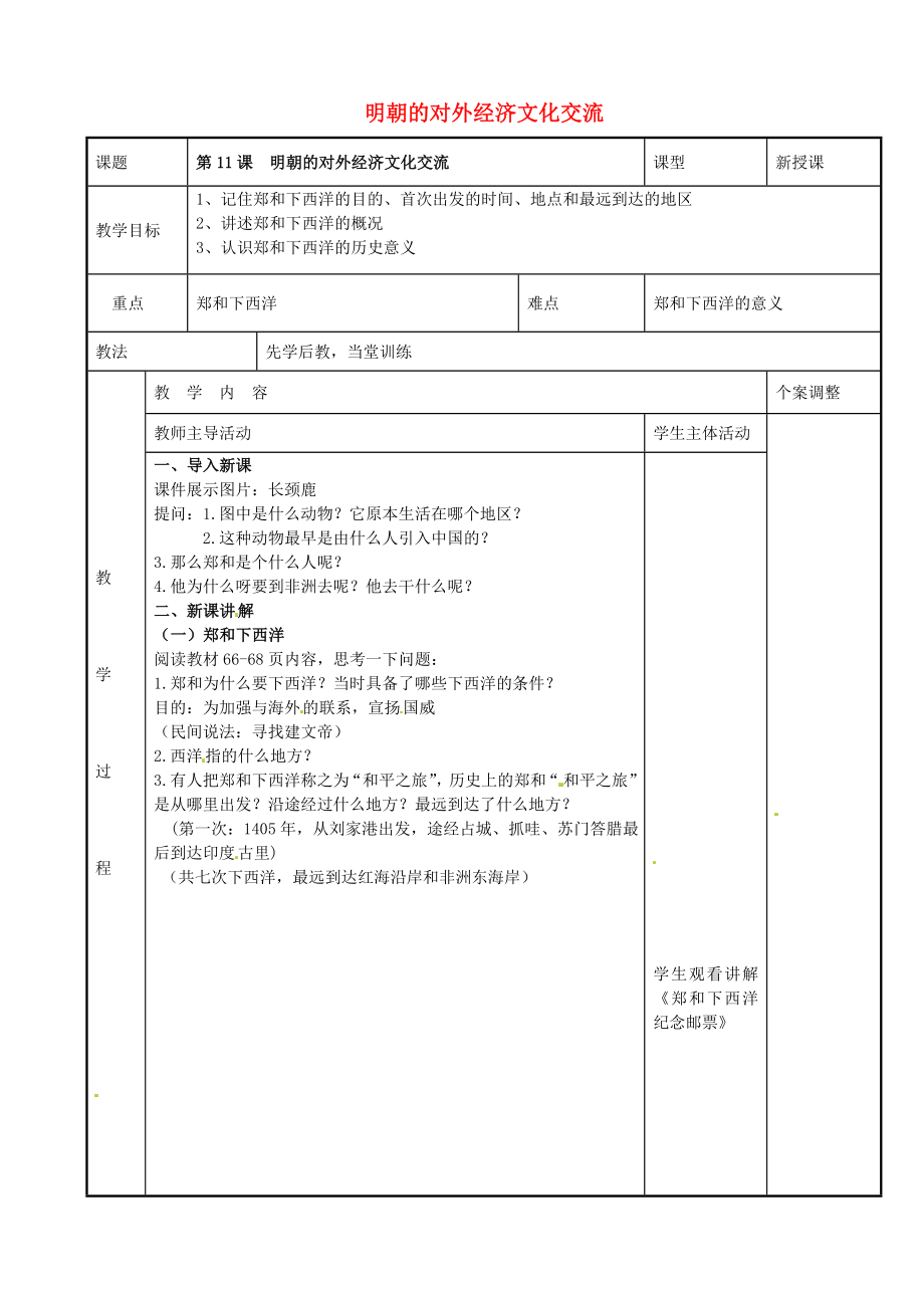 江蘇省新沂市第二中學(xué)七年級歷史下冊 第11課 明朝的對外經(jīng)濟(jì)文化交流教案 川教版_第1頁