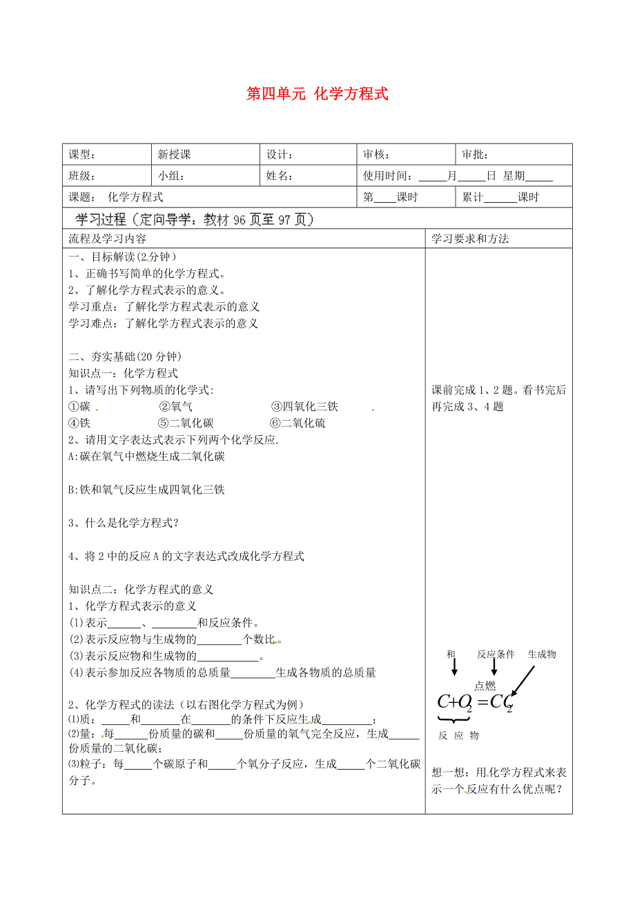 湖南省望城縣金海雙語實驗學(xué)校九年級化學(xué)上冊 第四單元 化學(xué)方程式導(dǎo)學(xué)案（無答案） （新版）新人教版_第1頁