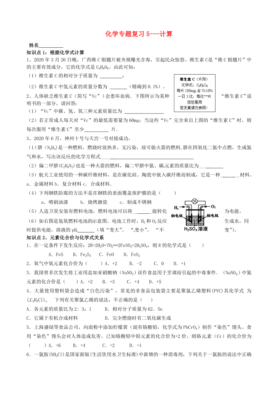 江蘇省南京市溧水區(qū)孔鎮(zhèn)中學(xué)2020屆中考化學(xué)專題復(fù)習(xí)5 計算（無答案）_第1頁