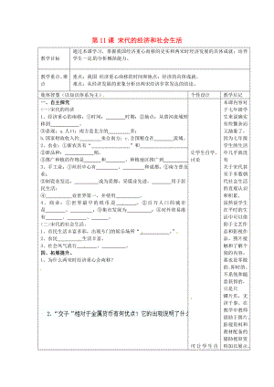 江蘇省宿遷市宿豫縣關廟鎮(zhèn)中心學校七年級歷史下冊 第11課《宋代的經濟和社會生活》教學設計 岳麓版